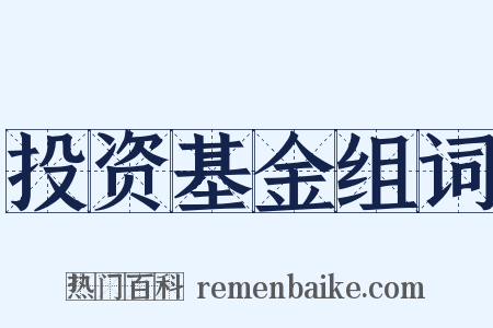 投资基金组词是什么意思的图片